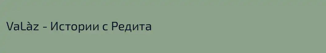 VaLàz - Истории с Редита